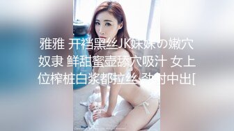 雅雅 开裆黑丝JK妹妹の嫩穴奴隶 鲜甜蜜壶舔穴吸汁 女上位榨桩白浆都拉丝 劲射中出[