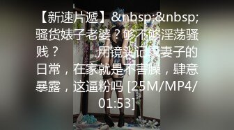 【新速片遞】&nbsp;&nbsp;骚货婊子老婆？够不够淫荡骚贱？❤️❤️用镜头记录妻子的日常，在家就是不害臊，肆意暴露，这逼粉吗 [25M/MP4/01:53]