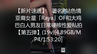 【新片速遞】 ✨著名P站色情亚裔女星「Raya」OF和大鸡巴白人男友日常硬核性爱私拍【第五弹】(19v)[4.89GB/MP4/1:53:20]