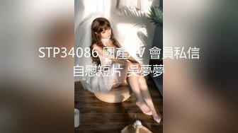 STP34086 國產AV 會員私信自慰短片 吳夢夢