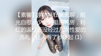 【素馨】学生妹在家无聊，脱光自慰，少女坚挺的乳房，粉红的逼逼还没经过几次性爱的洗礼，让人看了秒硬起 (1)