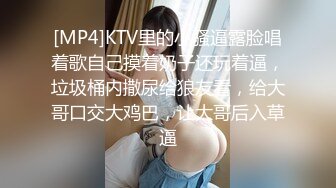 [MP4]KTV里的小骚逼露脸唱着歌自己摸着奶子还玩着逼，垃圾桶内撒尿给狼友看，给大哥口交大鸡巴，让大哥后入草逼