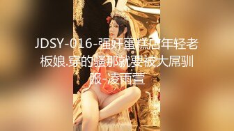 JDSY-016-强奸蛋糕店年轻老板娘.穿的骚那就要被大屌驯服-凌雨萱