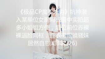 《极品CP魔手外购》坑神潜入某单位女厕隔板缝中实拍超多小姐姐方便，后位前位赤裸裸逼脸同框，连衣裙眼镜骚妹居然自慰闻B味 (26)