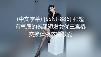 (中文字幕) [SSNI-886] 和超有气质的长腿短发女优三宫椿交换体液浓密做爱