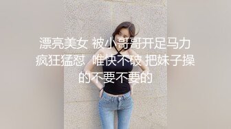 漂亮美女 被小哥哥开足马力疯狂猛怼  唯快不破 把妹子操的不要不要的