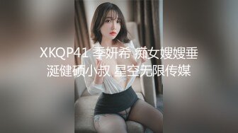 XKQP41 季妍希 痴女嫂嫂垂涎健硕小叔 星空无限传媒