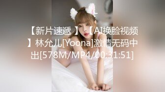 【新片速遞 】 【AI换脸视频】林允儿[Yoona]激情无码中出[578M/MP4/00:31:51]