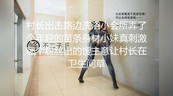 村长出击路边洗浴小会所弄了个年轻的苗条身材小妹真刺激哪个粉丝出的馊主意让村长在卫生间草