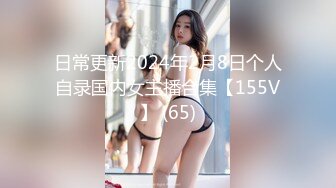 日常更新2024年2月8日个人自录国内女主播合集【155V】 (65)