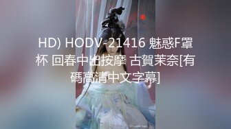 HD) HODV-21416 魅惑F罩杯 回春中出按摩 古賀茉奈[有碼高清中文字幕]