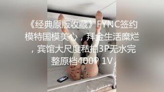 《经典原版收藏》FYNC签约模特国模美心，拜金生活糜烂，宾馆大尺度私拍3P无水完整原档400P 1V