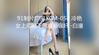 91制片厂91KCM-058 冷艳女上司被下属威胁强奸 -白潼潼