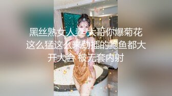 黑丝熟女人妻 大哥你爆菊花这么猛这么来劲插的鲍鱼都大开大合 被无套内射