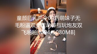 童颜巨乳两个00后萌妹子无毛粉逼双女震动棒互玩炮友双飞啪啪[MP4/1080MB]