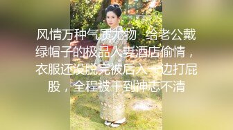 风情万种气质尤物✿给老公戴绿帽子的极品人妻酒店偷情，衣服还没脱完被后入一边打屁股，全程被干到神志不清