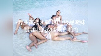 -专业黄播团队 00后极品嫩妹 粉嘟嘟的双峰无套啪啪