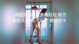 -肉丝少妇撅着大白屁屁 被无套后入 啊啊 不行了 要被你干死了