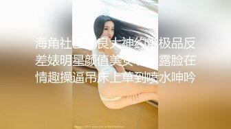 海角社区泡良大神约炮极品反差婊明星颜值美女邻居露脸在情趣操逼吊床上草到喷水呻吟