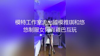 模特工作室流出國模雅琪和悠悠制服女同假雞巴互玩