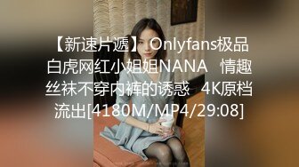 【新速片遞】 Onlyfans极品白虎网红小姐姐NANA⭐情趣丝袜不穿内裤的诱惑⭐4K原档流出[4180M/MP4/29:08]