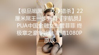 【极品媚黑❤️女神猎杀】22厘米屌王一步到胃『宇航员』PUA中国金融女主管菲菲 终极章之豪华礼包 高清1080P原版