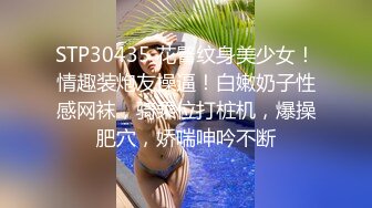 STP30435 花臂纹身美少女！情趣装炮友操逼！白嫩奶子性感网袜，骑乘位打桩机，爆操肥穴，娇喘呻吟不断