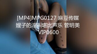 [MP4]MPG0127 麻豆传媒 嫂子的淫叫堪比声乐 管明美 VIP0600