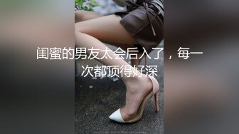 闺蜜的男友太会后入了，每一次都顶得好深