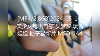 [MP4/2.8GB]2024-05-14 美少女炮机自慰 吴梦梦 玩偶姐姐 柚子猫新片 MSD-144