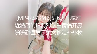 [MP4/373MB]5-6大学城附近酒店偷拍两对学生情侣开房啪啪颜值吊带美女临走补补妆