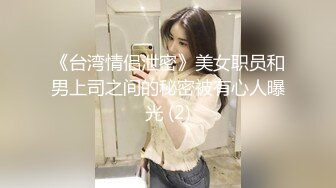 《台湾情侣泄密》美女职员和男上司之间的秘密被有心人曝光 (2)