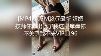 [MP4/707M]8/7最新 娇媚技师你都出水了我这里痒痒你不关了我不来VIP1196