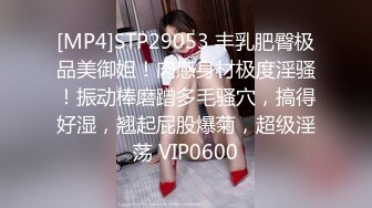 [MP4]STP29053 丰乳肥臀极品美御姐！肉感身材极度淫骚！振动棒磨蹭多毛骚穴，搞得好湿，翘起屁股爆菊，超级淫荡 VIP0600