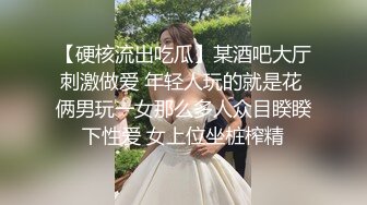 【硬核流出吃瓜】某酒吧大厅刺激做爱 年轻人玩的就是花 俩男玩一女那么多人众目睽睽下性爱 女上位坐桩榨精