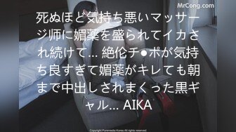 死ぬほど気持ち悪いマッサージ师に媚薬を盛られてイカされ続けて… 絶伦チ●ポが気持ち良すぎて媚薬がキレても朝まで中出しされまくった黒ギャル… AIKA