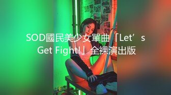 SOD國民美少女單曲「Let’s Get Fight!」全裸演出版