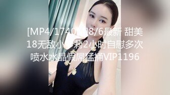 [MP4/1740M]8/6最新 甜美18无敌小萝莉2小时自慰多次喷水水晶假屌猛捅VIP1196