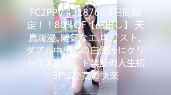 FC2PPV 4318766 3日間限定！！80%OF【顔出し】 天真爛漫｡陽気なエ.ロ.リスト｡ダブル中出しの白濁汁にクリトリス膨張。ド禁断の人生初3Pは至高の快楽