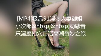 [MP4]极品91淫荡人妻御姐 小次郎&nbsp;&nbsp;动感音乐淫靡扣穴口活高潮奇妙之旅