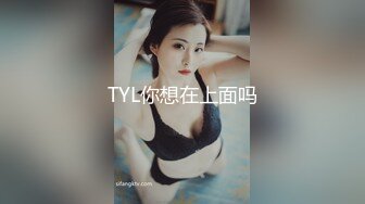 TYL你想在上面吗