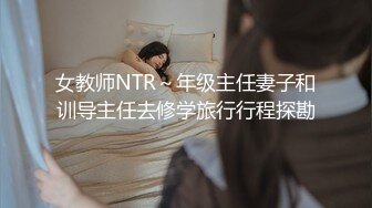 女教师NTR～年级主任妻子和训导主任去修学旅行行程探勘