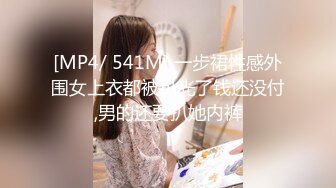 [MP4/ 541M] 一步裙性感外围女上衣都被扒光了钱还没付,男的还要扒她内裤