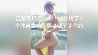 淫乱现场堪比av！绿帽找了5个体育生轮流操老婆（简芥约女主）