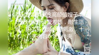 ?乱伦 灌醉高冷高颜值嫂子，好好玩弄超骚反差婊，附生活照，拍了多视频非常刺激，十几天内容6个文件夹