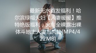 ⚫️⚫️最新无水首发福利！哈尔滨绿帽夫妇【人妻暖暖】推特绝版福利，火车全裸露出裸体斗地主人妻当肉垫[MP4/422MB]