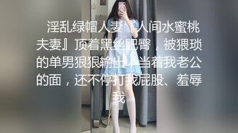 ✿淫乱绿帽人妻『人间水蜜桃夫妻』顶着黑丝肥臀，被猥琐的单男狠狠输出，当着我老公的面，还不停打我屁股、羞辱我