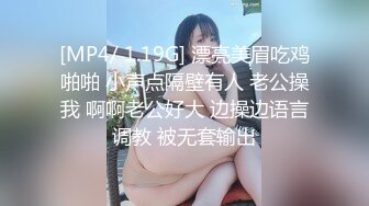 [MP4/ 1.19G] 漂亮美眉吃鸡啪啪 小声点隔壁有人 老公操我 啊啊老公好大 边操边语言调教 被无套输出