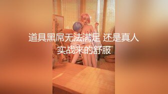 道具黑屌无法满足 还是真人实战来的舒服