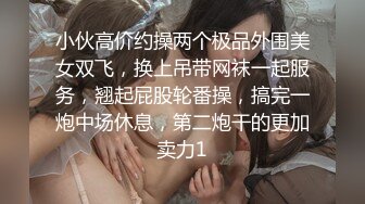 小伙高价约操两个极品外围美女双飞，换上吊带网袜一起服务，翘起屁股轮番操，搞完一炮中场休息，第二炮干的更加卖力1